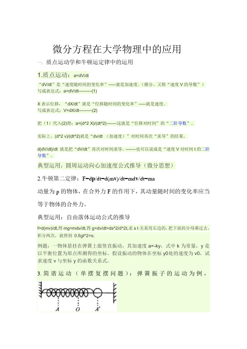 微分方程在物理中的应用