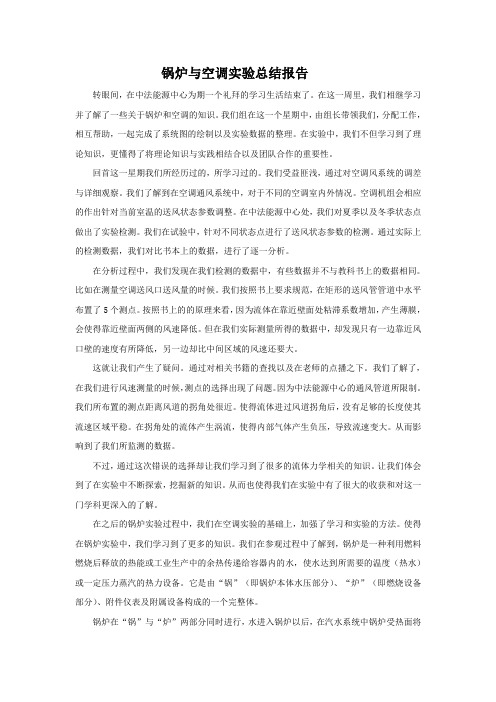 锅炉与空调实验总结报告