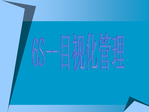 6S目视化管理培训课件(PPT76页)