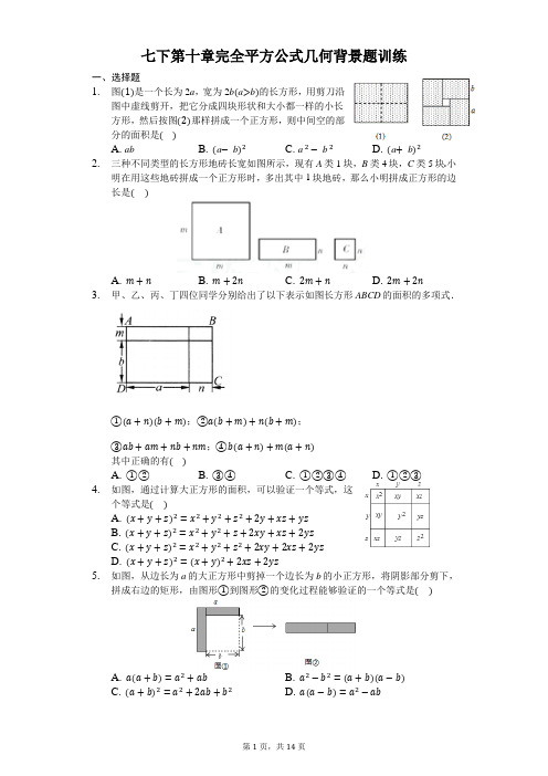七下第九章完全平方公式几何背景题训练(有答案)