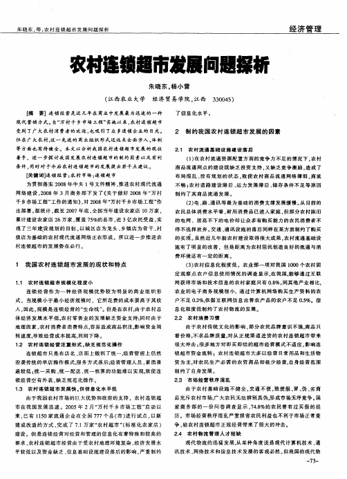 农村连锁超市发展问题探析