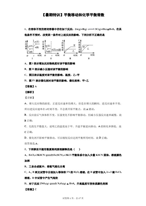 【暑期特训】平衡移动和化学平衡常数(解析版)