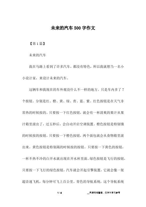 未来的汽车500字作文