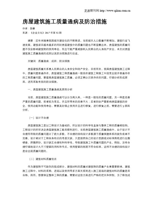 房屋建筑施工质量通病及防治措施