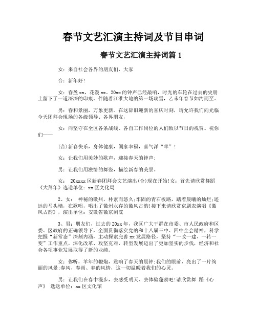 春节文艺汇演主持词及节目串词