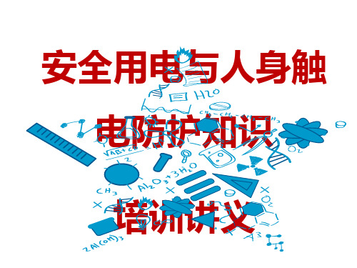 安全用电与人身触电防护知识培训讲义(PPT128页)
