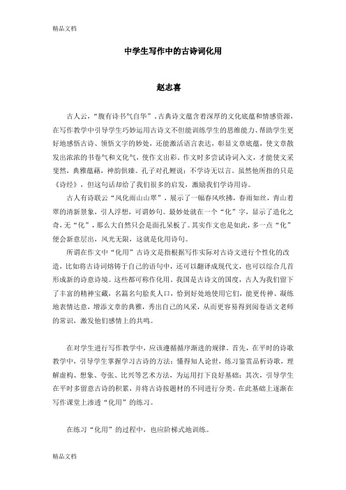 最新中学生写作中的古诗词化用