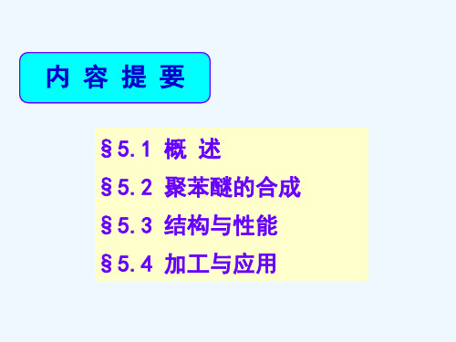 工程塑料-第五章-聚苯醚和改性聚苯醚