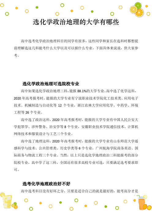 选化学政治地理的大学有哪些