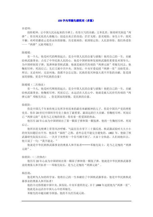 初中作文“150字内邓稼先颁奖词”(多篇)
