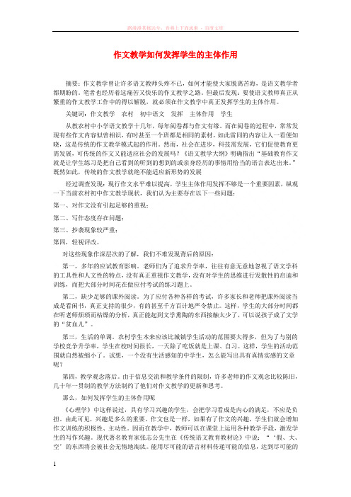 初中语文教学论文作文教学如何发挥学生的主体作用