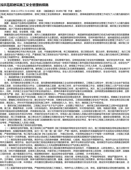 浅谈高层建筑施工安全管理的措施