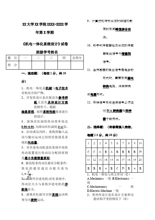 《机电一体化系统设计》试卷答案