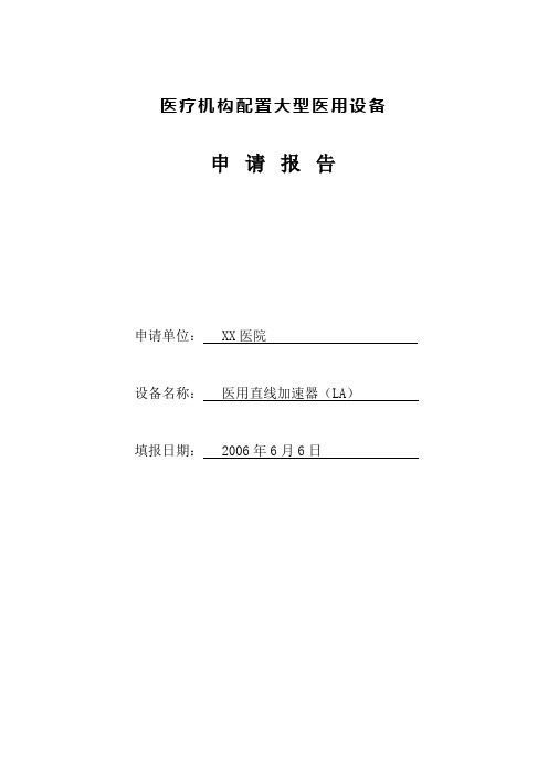 医疗机构配置大型医用设备