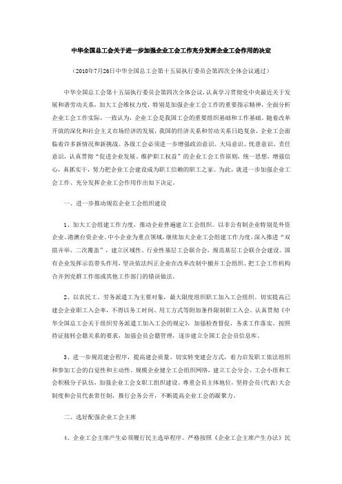 关于进一步加强企业工会工作充分发挥企业工会作用的决定