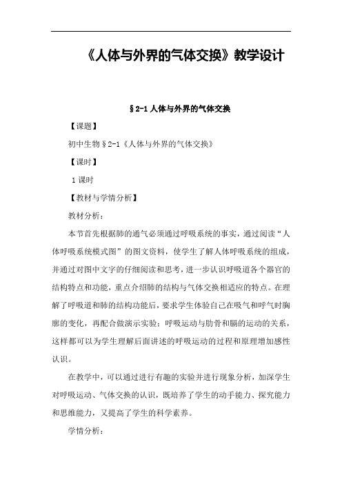 初中生物_人体与外界的气体交换教学设计学情分析教材分析课后反思