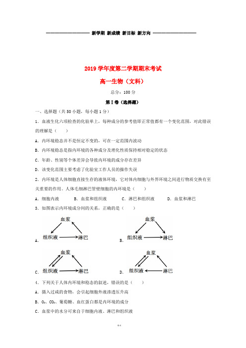 高一生物下学期期末考试试题 文 新版 新人教版