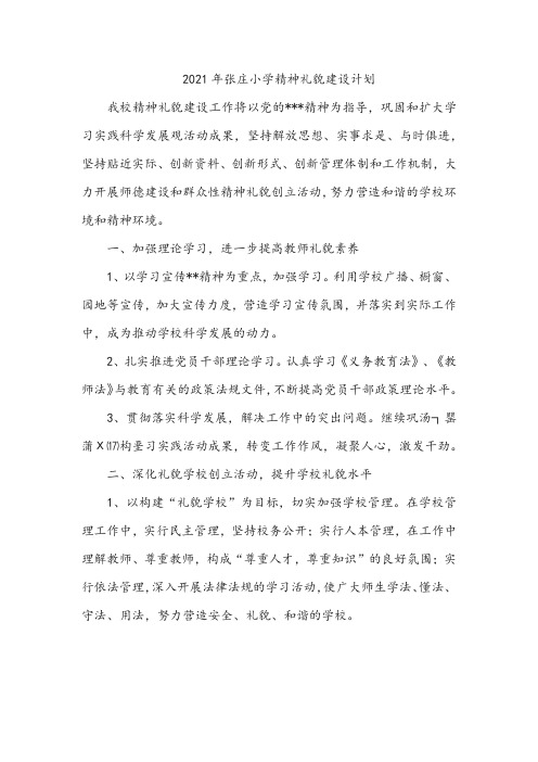 2021年张庄小学精神礼貌建设计划