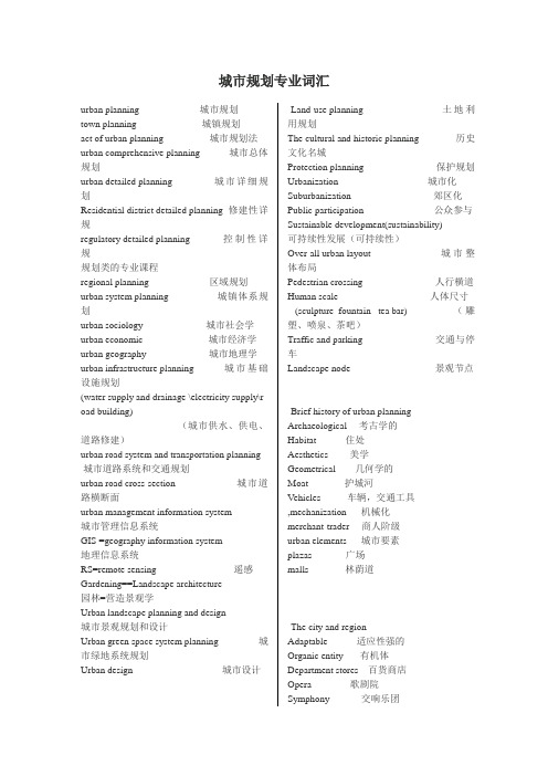 城市规划专业词汇
