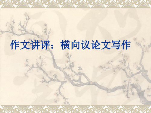 优质课一等奖高中语文必修四《横向议论文写作讲评》