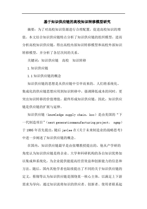 基于知识供应链的高校知识转移模型研究