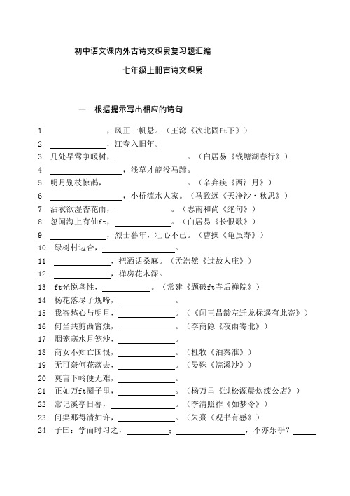 (完整版)初中语文课内外古诗文积累复习题汇编,推荐文档