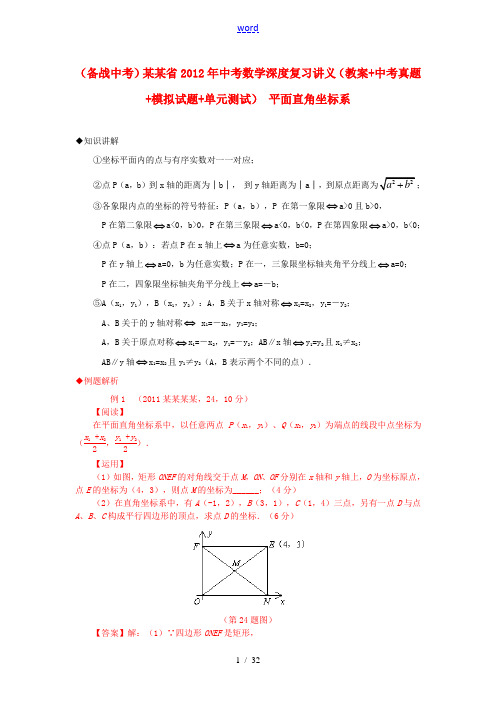 江苏省2012年中考数学深度复习讲义 平面直角坐标系(教案+中考真题+模拟试题+单元测试)