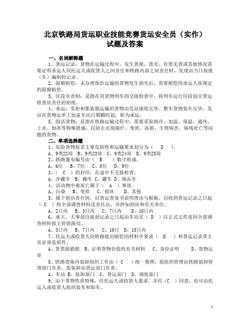 北京铁路局货运职业技能竞赛货运安全员(实作)试题及答案