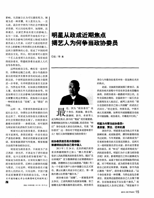 明星从政成近期焦点揭艺人为何争当政协委员