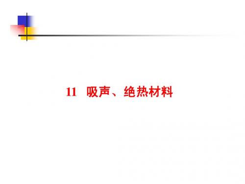 11吸声隔热材料