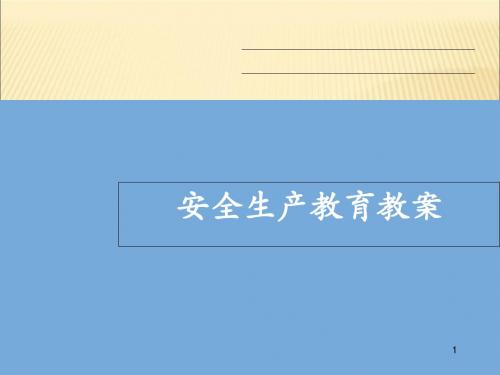 安全生产教育教案(PPT 40张)