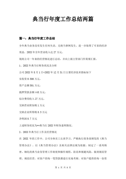 典当行年度工作总结两篇