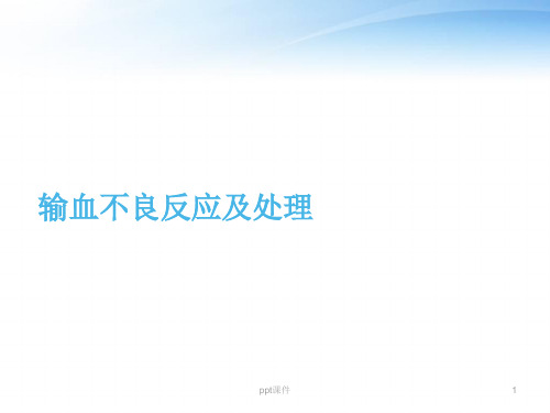 输血不良反应及处理  ppt课件