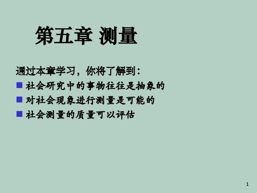 测量的概念、特征与层次
