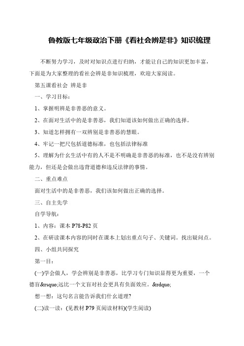 鲁教版七年级政治下册《看社会辨是非》知识梳理