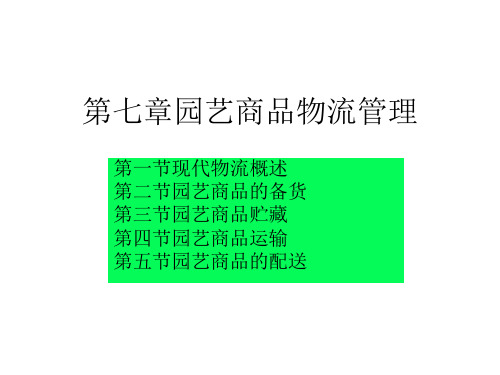 第七章园艺商品物流管理