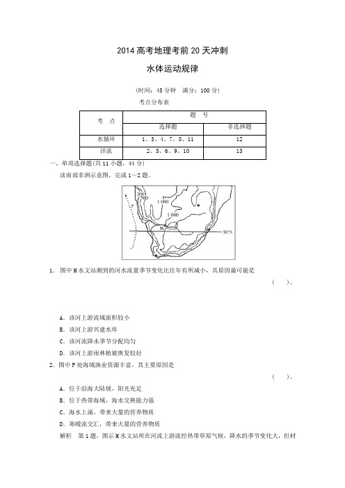 2014高考地理考前20天冲刺水体运动规律