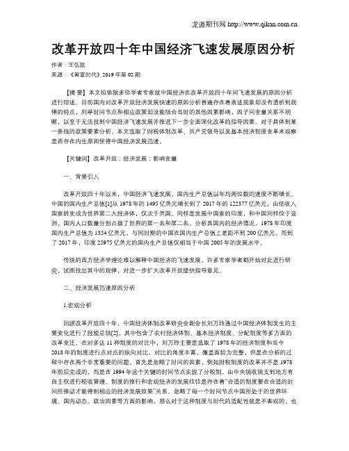 改革开放四十年中国经济飞速发展原因分析
