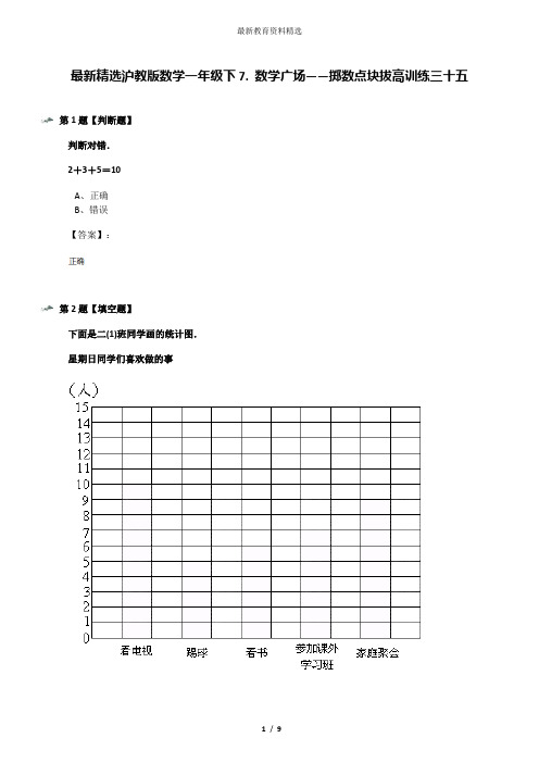 最新精选沪教版数学一年级下7. 数学广场――掷数点块拔高训练三十五