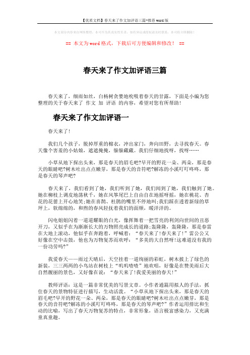 【优质文档】春天来了作文加评语三篇-推荐word版 (3页)