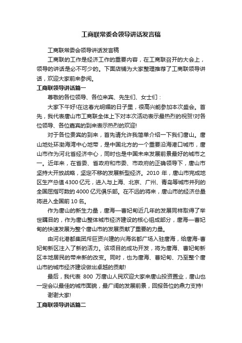 工商联常委会领导讲话发言稿