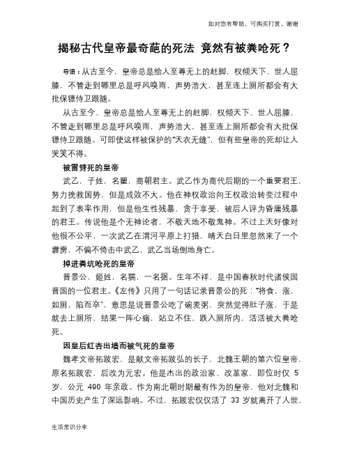揭秘古代皇帝最奇葩的死法 竟然有被粪呛死？
