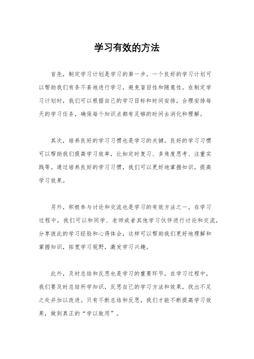 学习有效的方法