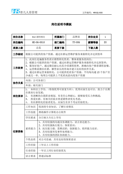 K12课程顾问岗位说明书JD模板