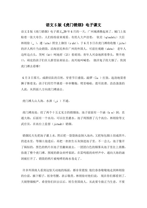 语文S版《虎门销烟》电子课文