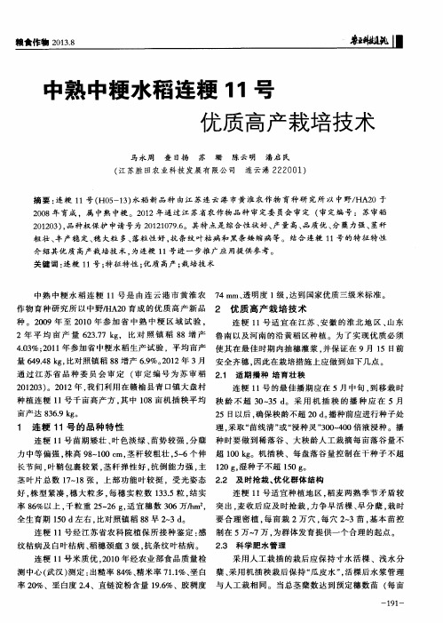 中熟中粳水稻连粳11号优质高产栽培技术