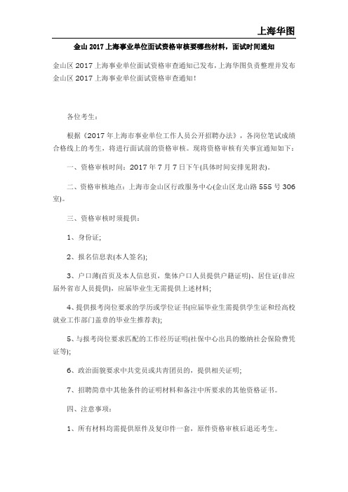 金山2017上海事业单位面试资格审核要哪些材料,面试时间通知