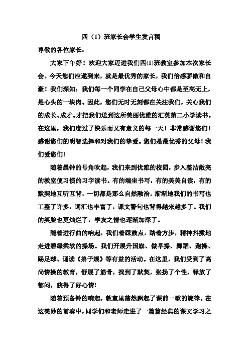 四(1)班家长会学生发言稿