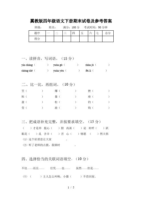 翼教版四年级语文下册期末试卷及参考答案