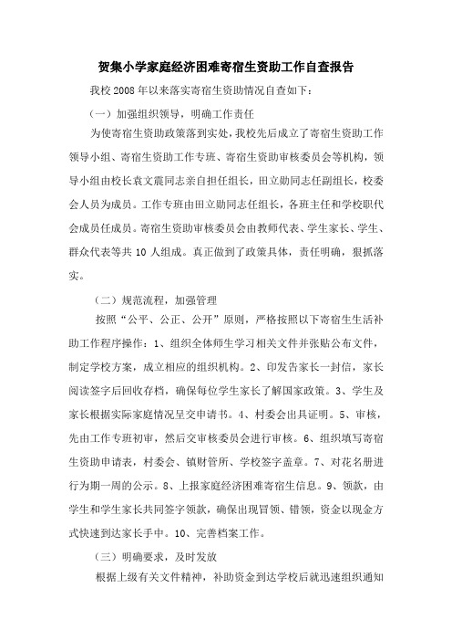 贺集小学家庭经济困难寄宿生资助工作自查报告
